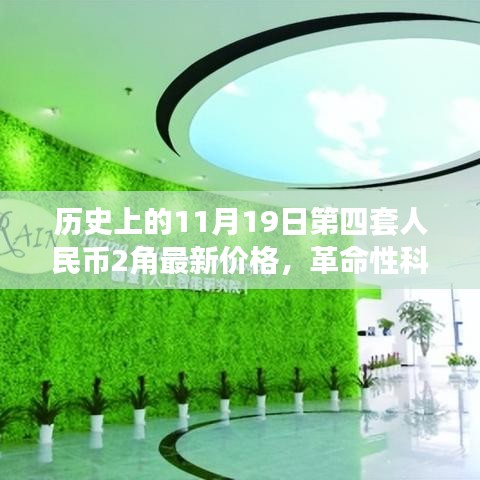 歷史上的11月19日第四套人民幣2角，新面貌、最新價(jià)格與革命性科技交匯
