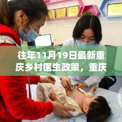 重慶鄉(xiāng)村醫(yī)生政策演變深度解讀與觀點(diǎn)闡述，歷年政策對比及最新動態(tài)分析