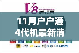 11月戶戶通4代機(jī)革新來襲，智能生活最新消息震撼發(fā)布