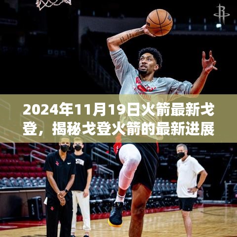 揭秘戈登火箭最新進展，探索之旅啟程于2024年11月19日