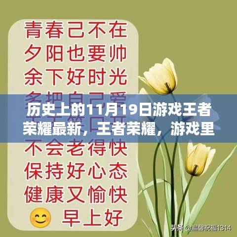 王者榮耀，友情與溫馨的日?！獨v史上的最新更新日11月19日回顧