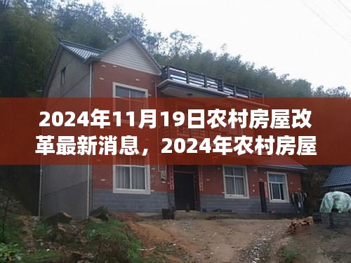 2024年農(nóng)村房屋改革最新動態(tài)，消息詳解與參與指南