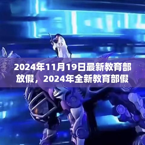教育部全新假期安排，自然之旅的心靈體驗(yàn)（2024年全新版）