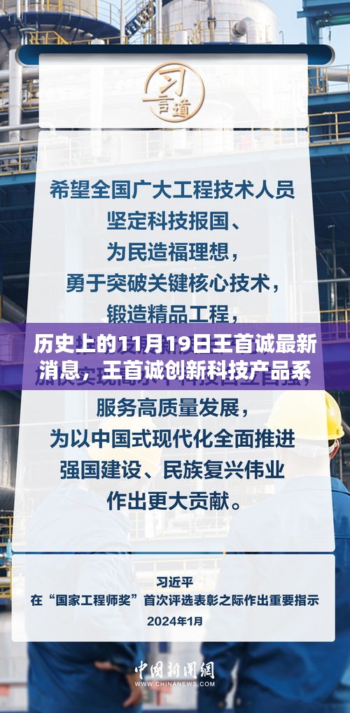 歷史上的11月19日，王首誠創(chuàng)新科技產(chǎn)品系列誕生記