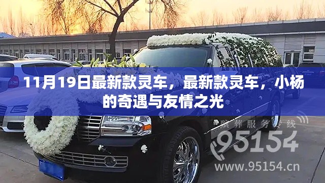 小楊的奇遇，最新款靈車與友情之光的閃耀