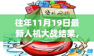揭秘往年11月19日人機(jī)大戰(zhàn)新紀(jì)元，人機(jī)對(duì)決傳奇之戰(zhàn)回顧