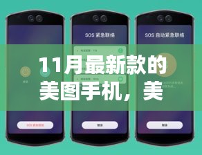 十一月美圖手機新旋律，溫馨光影的捕捉者