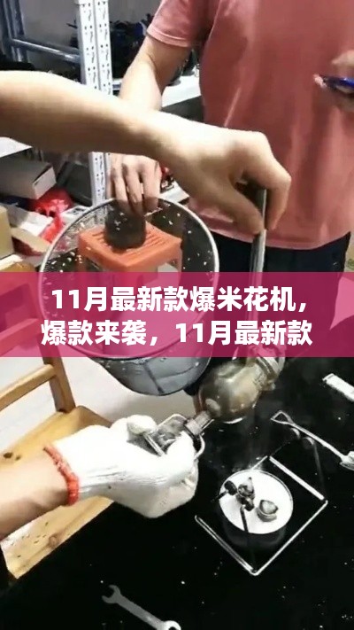 11月最新款爆米花機(jī)，居家必備神器，爆款來襲！