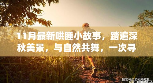 深秋心靈之旅，與自然共舞的小故事，尋找心靈平靜的奇妙旅行