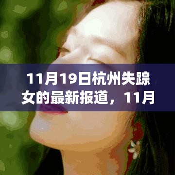 失蹤女歸來，杭州的力量與成長旋律