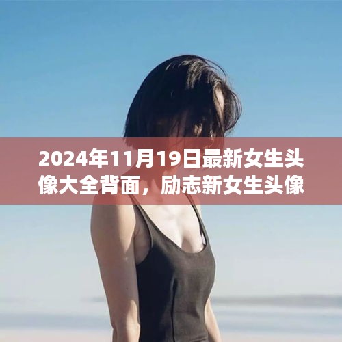 勵志新女生頭像背后的故事，自信綻放與學習變化的力量