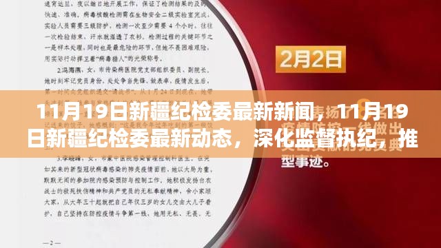 新疆紀檢委最新動態(tài)，深化監(jiān)督執(zhí)紀，推動全面從嚴治黨縱深發(fā)展