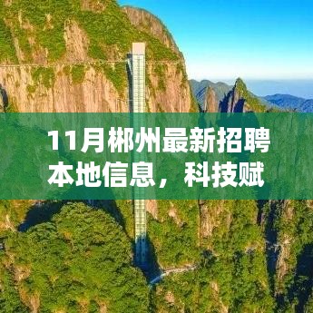 科技賦能新時代招聘，郴州最新招聘信息匯總