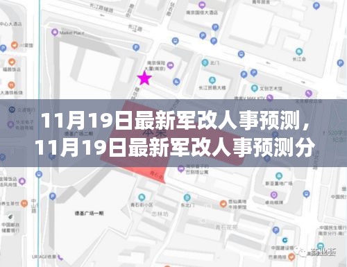 11月19日最新軍改人事預(yù)測及分析，多方觀點(diǎn)碰撞與個人立場闡述