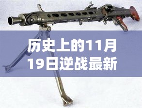 歷史上的11月19日逆戰(zhàn)最新槍支揭秘，評測、特性與競品對比全解析