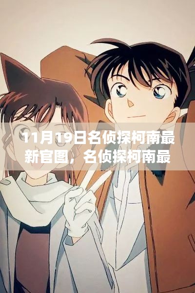 名偵探柯南最新官圖揭秘，變化中的學習，構(gòu)筑自信與成就感的魔法鑰匙