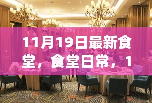11月19日食堂日常，溫馨聚餐時光