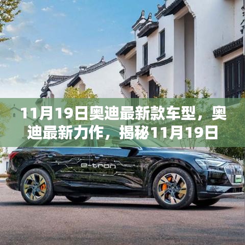 揭秘全新奧迪車(chē)型魅力，11月19日奧迪最新力作的震撼發(fā)布！