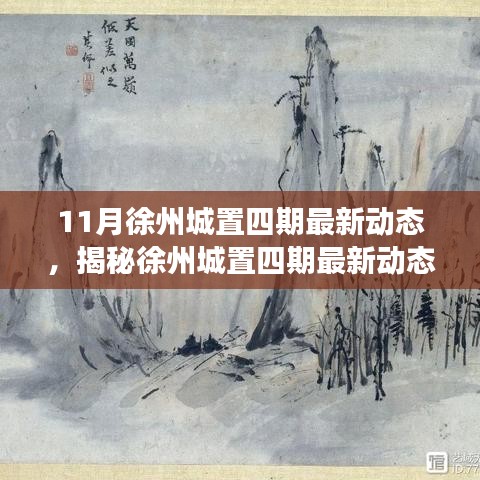 揭秘徐州城置四期最新動(dòng)態(tài)，深度解讀三大要點(diǎn)及最新進(jìn)展