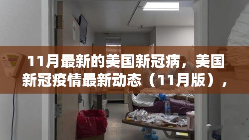 美國新冠疫情最新動態(tài)解析與科普探討（11月版）