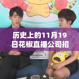 花椒直播公司招聘活動深度解析，歷史回顧、最新招聘與全面評測
