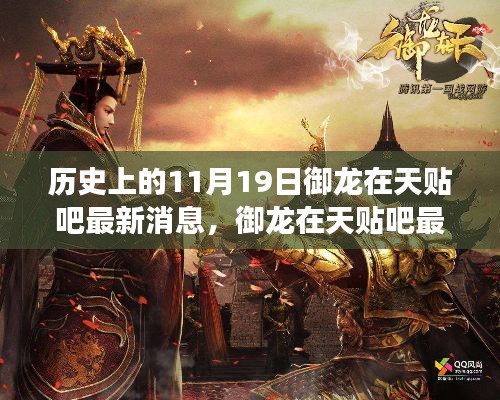 歷史上的11月19日，御龍?jiān)谔熨N吧最新消息與自然美景的奇妙邂逅之旅