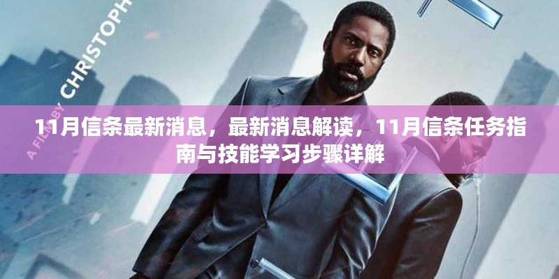 11月信條最新消息解讀與任務(wù)指南，技能學(xué)習(xí)步驟詳解