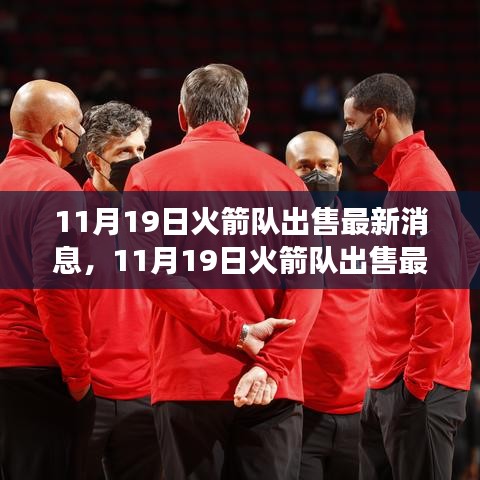 火箭隊出售最新消息，變化帶來成長，自信鑄就輝煌