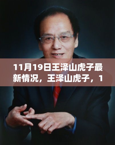 王澤山虎子11月19日自然秘境探險之旅，追尋內(nèi)心寧靜與歡笑