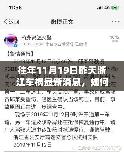 往年11月19日浙江車禍最新消息揭秘，獲取事故信息的全面步驟指南