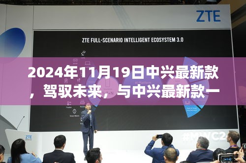 中興最新款手機(jī)，駕馭未來，展翅翱翔成就夢想新篇章