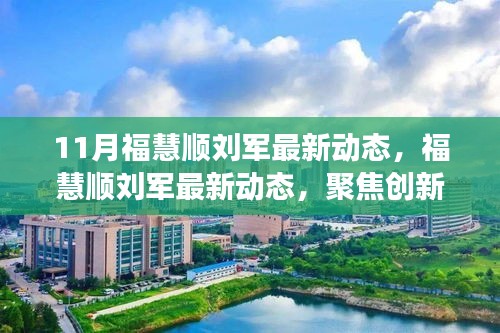 ?；垌槃④娋劢箘?chuàng)新與發(fā)展，引領行業(yè)新動態(tài)，十一月最新進展揭秘