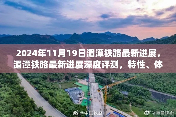 湄潭鐵路最新進(jìn)展報告，深度評測、用戶體驗與競品對比分析（2024年11月19日）