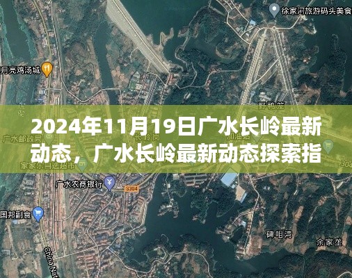 廣水長嶺最新動態(tài)探索，任務操作詳解與指南（2024年11月19日）