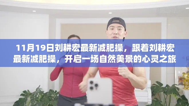 劉耕宏最新減肥操，自然美景下的心靈之旅啟動(dòng)儀式