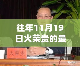 火榮貴最新消息揭秘，蹤跡追蹤與小巷深處的風(fēng)味奇遇