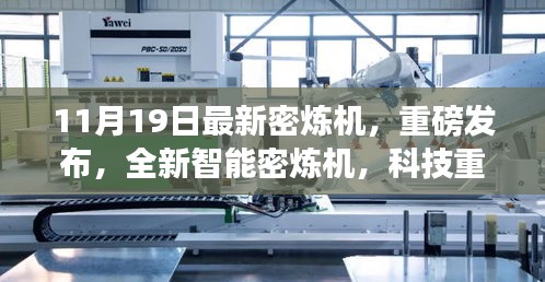 全新智能密煉機(jī)重磅發(fā)布，科技重塑材料世界，高效便捷體驗引領(lǐng)未來