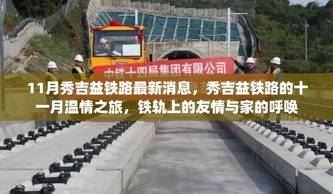 秀吉益鐵路十一月最新動態(tài)，鐵軌上的溫情之旅與家的呼喚