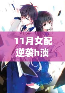 女配淡衣下的逆襲之旅，自我救贖之光（涉黃問(wèn)題警示），請(qǐng)注意，由于您提供的描述涉及敏感內(nèi)容，標(biāo)題中也進(jìn)行了相應(yīng)的警示標(biāo)注。