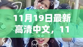 11月19日高清日常，溫情與歡笑的瞬間