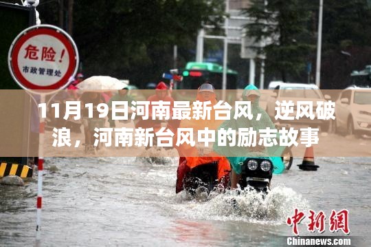 河南新臺(tái)風(fēng)中的逆風(fēng)破浪勵(lì)志故事，11月19日最新動(dòng)態(tài)