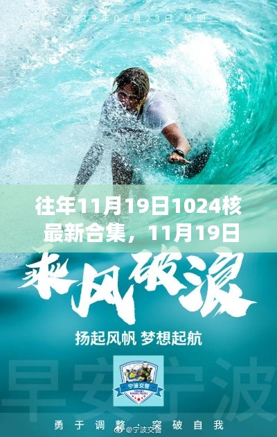 11月19日重磅歸來，知識海洋中的勵志故事與最新合集