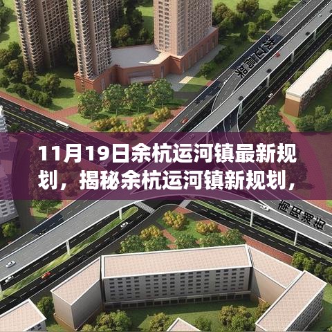 余杭運河鎮(zhèn)未來藍(lán)圖展望，最新規(guī)劃揭秘與發(fā)展展望（11月19日更新）
