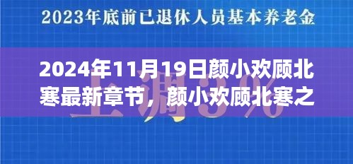 顏小歡顧北寒勵(lì)志成長(zhǎng)記，學(xué)習(xí)變化的力量與自信成就感的綻放（最新章節(jié)）
