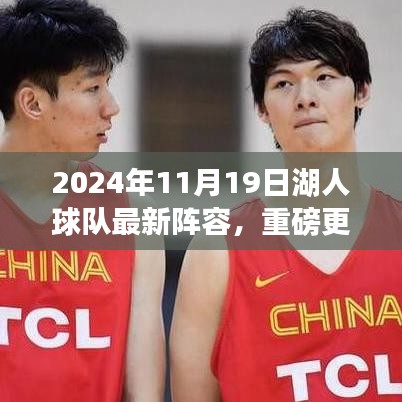 揭秘2024年湖人球隊(duì)全新陣容，熱血籃球啟航