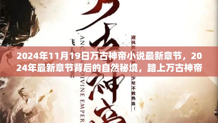 萬古神帝之旅，探尋自然秘境，追尋內(nèi)心寧靜與喜悅的最新章節(jié)（XXXX年）