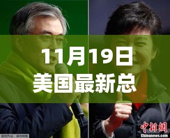 美國(guó)最新總統(tǒng)投票實(shí)時(shí)動(dòng)態(tài)，揭秘要點(diǎn)、趨勢(shì)分析與深度解讀
