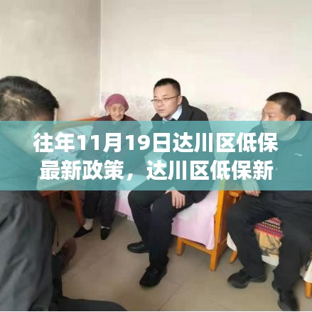 達川區(qū)低保新政策解讀，學習變化，溫暖你我他，自信成就夢想之路