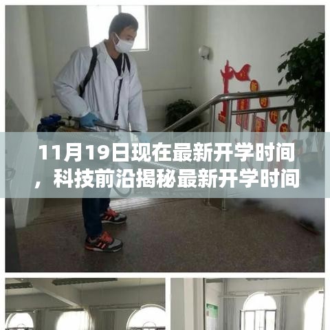 揭秘最新開學時間神器，引領未來教育新紀元，最新開學時間通知及科技前沿解讀