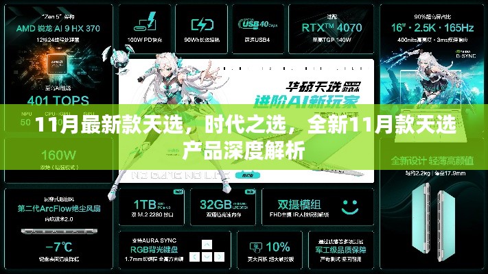 全新11月款天選產(chǎn)品深度解析，時(shí)代之選，引領(lǐng)潮流
